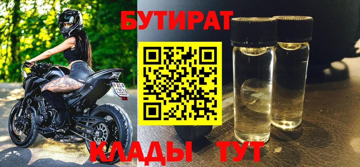 Бутират бутандиол  Вход с VPN  Кубинка 